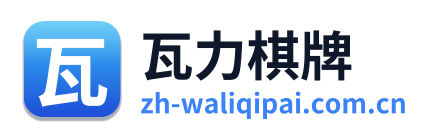 瓦力棋牌